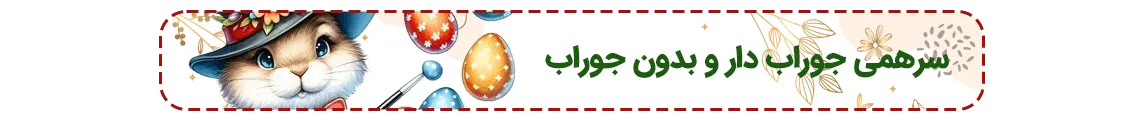 سرهمی جوراب دار و بدون جوراب