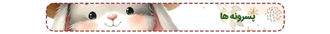 پسرونه ها